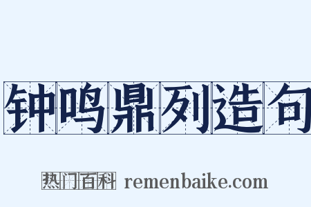 钟鸣鼎列造句是什么意思的图片